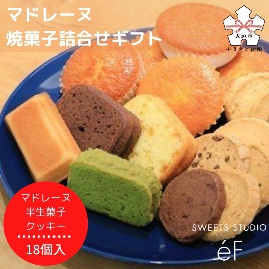 【SWEETS STUDIO e'F】マドレーヌ・焼菓子詰合せギフト