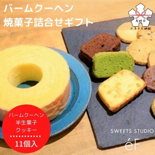 【SWEETS STUDIO e'F】バームクーヘン・焼菓子詰合せギフト