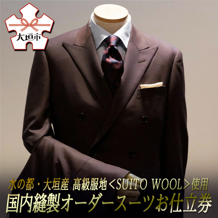 【ふるさと納税】水の都・大垣産　高級服地＜SUITO WOOL＞使用　国内縫製オーダースーツお仕立券