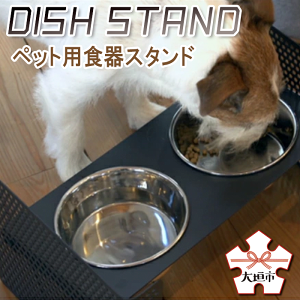 【ふるさと納税】【petokku】高さ・角度調節可 犬・猫用 ステンレス製食器 組み立て式(工具同梱)『DISH STAND』（ペット用食器スタンド）