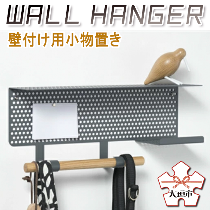 【ふるさと納税】WALL HANGER 壁付け用小物置き 