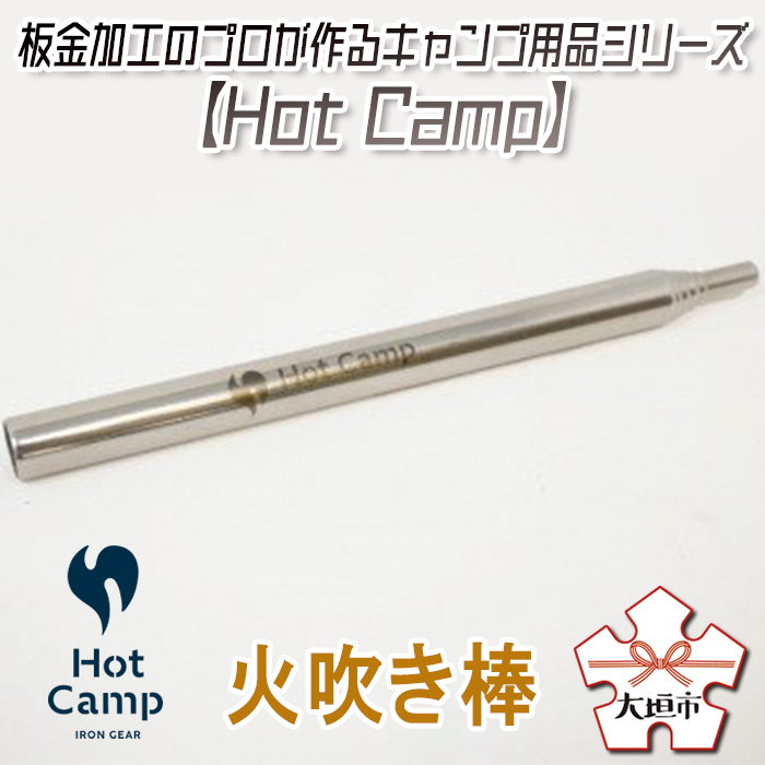 【ふるさと納税】【Hot Camp】火吹き棒