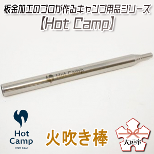 【楽天市場】【ふるさと納税】【Hot Camp】火吹き棒：岐阜県大垣市