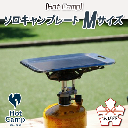 【Hot Camp】ソロキャンプレート M アウトドア バーベキュー 鉄板 屋外用 屋内用 極厚 BBQ