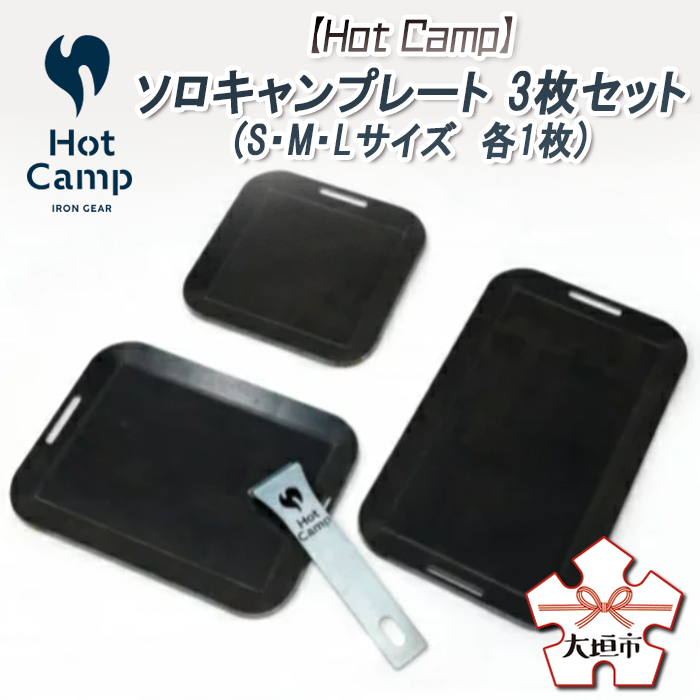 【ふるさと納税】【Hot Camp】ソロキャンプレート 3枚セット(S・M・Lサイズ　各1枚) アウトドア バーベキュー 鉄板 屋外用 屋内用 極厚 BBQ