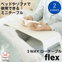 21位! 口コミ数「0件」評価「0」3WAYローテーブルflex ベッドテーブル 軽量アルミ製 パソコンテーブル おしゃれ テレワーク 介護 ソファ