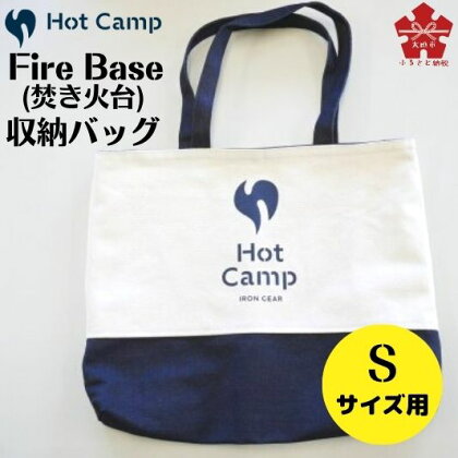 Fire Base (焚き火台) Sサイズ用 収納リバーシブルバッグ 帆布 デニム