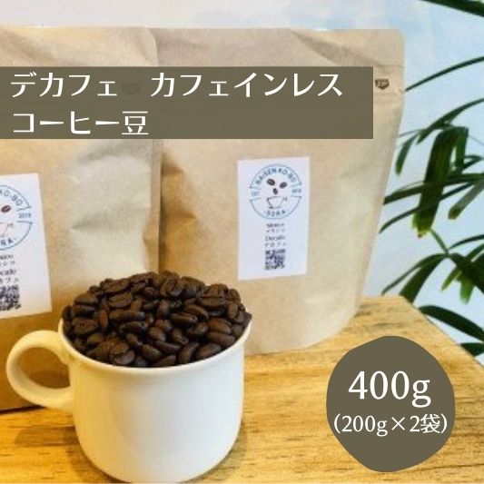焙煎幸房“そら”　デカフェ　スペシャルティコーヒー　カフェインレス　400g（200g×2袋）