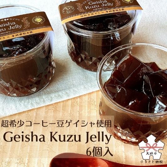 60位! 口コミ数「0件」評価「0」夏季限定・超希少コーヒー豆ゲイシャ使用・Geisha Kuzu Jelly (ゲイシャくずゼリー) 6個セット 贈り物 お中元 ギフト スイ･･･ 