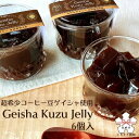 yӂ邳Ɣ[ŁzċGE󏭃R[q[QCVgpEGeisha Kuzu Jelly (QCV[[) 6Zbg 蕨  Mtg XC[c ґȃR[q[[[