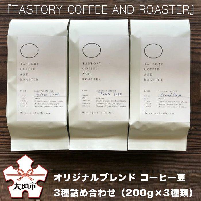 『TASTORY COFFEE AND ROASTER』オリジナルブレンド　コーヒー豆　3種詰め合わせ（200g×3種類）