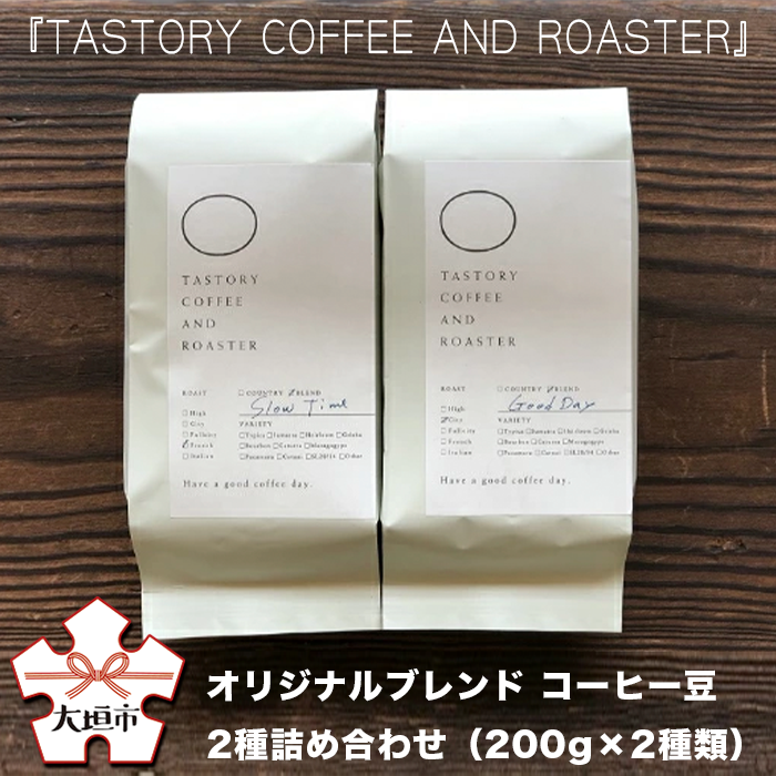 『TASTORY COFFEE AND ROASTER』オリジナルブレンド　コーヒー豆　2種詰め合わせ（200g×2種類）