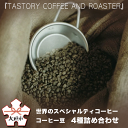 15位! 口コミ数「1件」評価「5」『TASTORY COFFEE AND ROASTER』世界のスペシャルティコーヒー　コーヒー豆　4種詰め合わせ（100g×4種類）