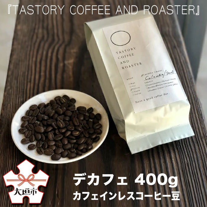 『TASTORY COFFEE AND ROASTER』デカフェ　カフェインレスコーヒー豆　400g