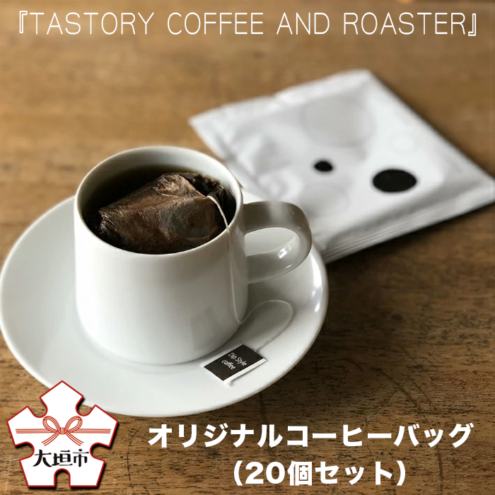 『TASTORY COFFEE AND ROASTER』オリジナルコーヒーバッグ（20個セット）