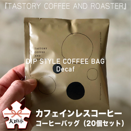 『TASTORY COFFEE AND ROASTER』オリジナルカフェインレスコーヒー　コーヒーバッグ　デカフェ（20個セット）