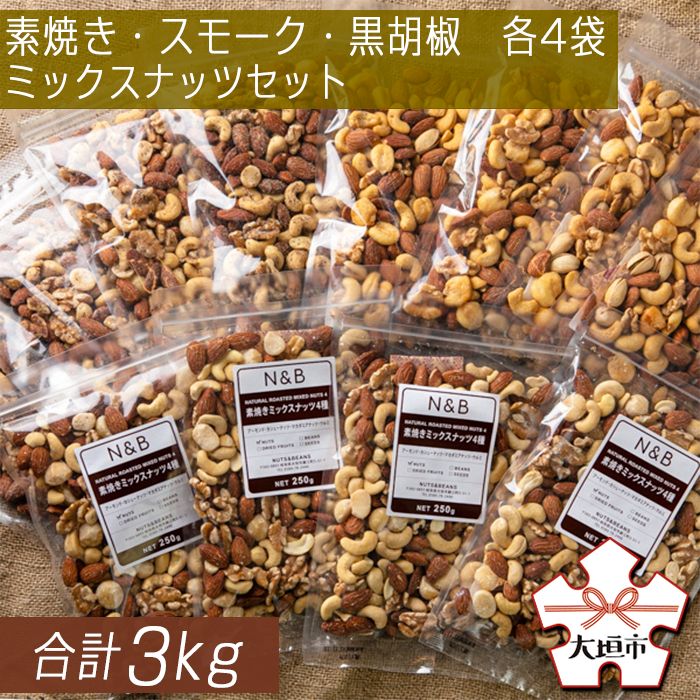 【ふるさと納税】たっぷりお試し食べ比べ　3kgミックスナッツセット（250g素焼きミックスナッツ4種 25...