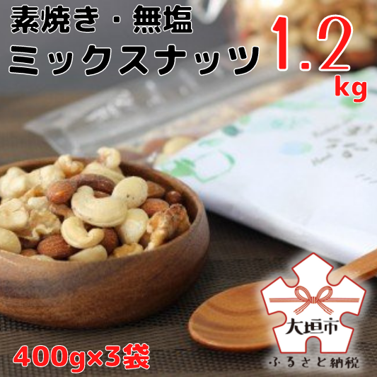 81位! 口コミ数「47件」評価「4.81」無塩・素焼きのミックスナッツ（400g×3袋）【アーモンド・クルミ・カシューナッツ・マカダミアナッツ】