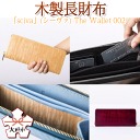 2位! 口コミ数「0件」評価「0」木製長財布「sciva」(シーヴァ) The Wallet 002