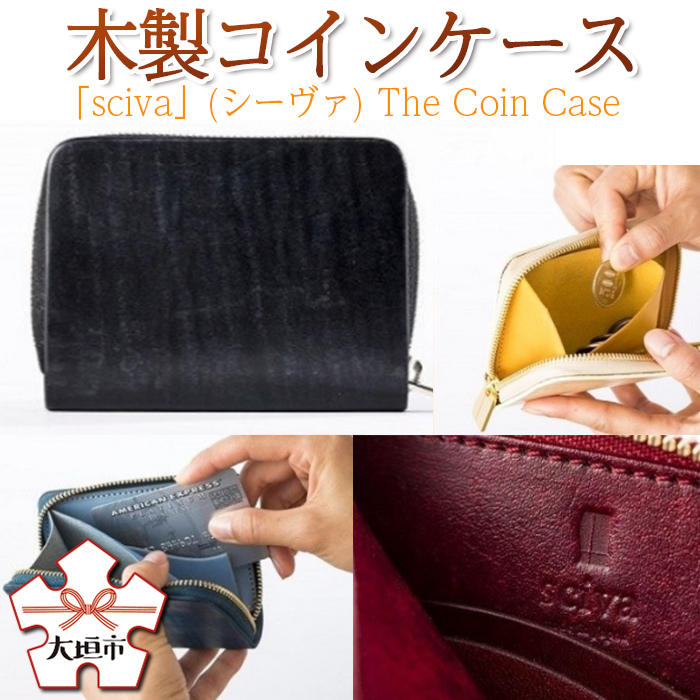 木製コインケース「sciva」(シーヴァ) The Coin Case