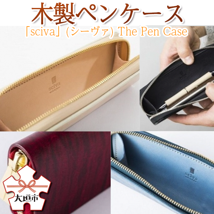 【ふるさと納税】木製ペンケース「sciva」(シーヴァ)ThePenCase