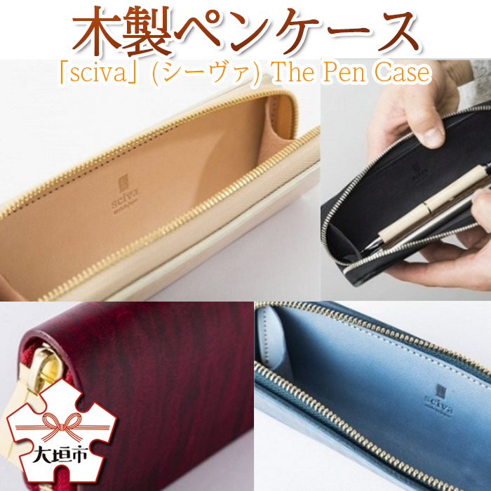 木製ペンケース「sciva」(シーヴァ) The Pen Case