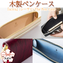 4位! 口コミ数「0件」評価「0」木製ペンケース「sciva」(シーヴァ) The Pen Case