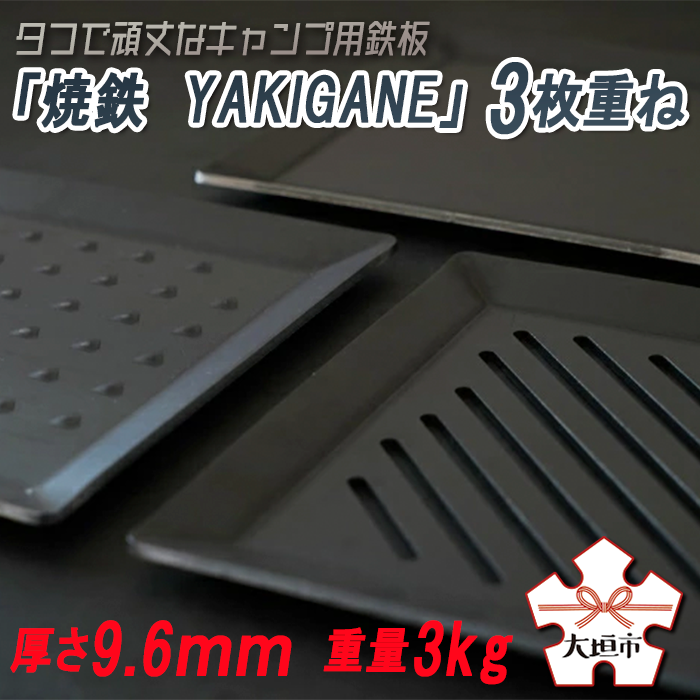 11位! 口コミ数「0件」評価「0」タフで頑丈なキャンプ用鉄板「焼鉄　YAKIGANE」3枚重ね　厚さ9.6mm　重量3kg