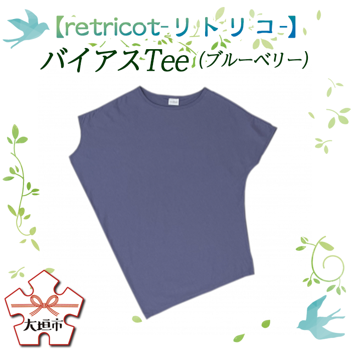 5位! 口コミ数「0件」評価「0」【retricot-リトリコ-】バイアスTee(ブルーベリー)