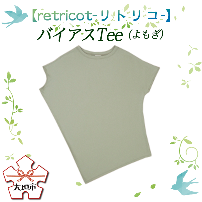 28位! 口コミ数「0件」評価「0」【retricot-リトリコ-】バイアスTee(よもぎ)