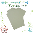 8位! 口コミ数「0件」評価「0」【retricot-リトリコ-】バイアスTee(よもぎ)