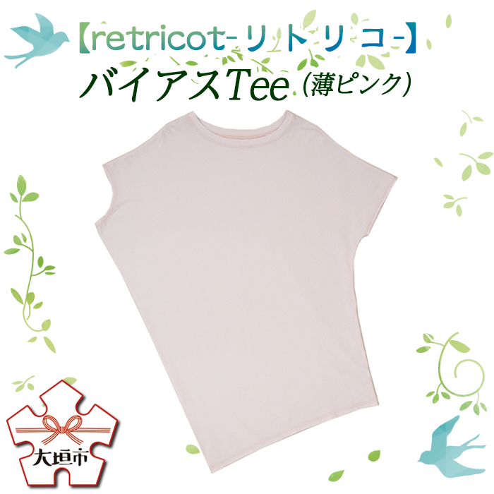 【ふるさと納税】【retricot-リトリコ-】バイアスTee(薄ピンク)