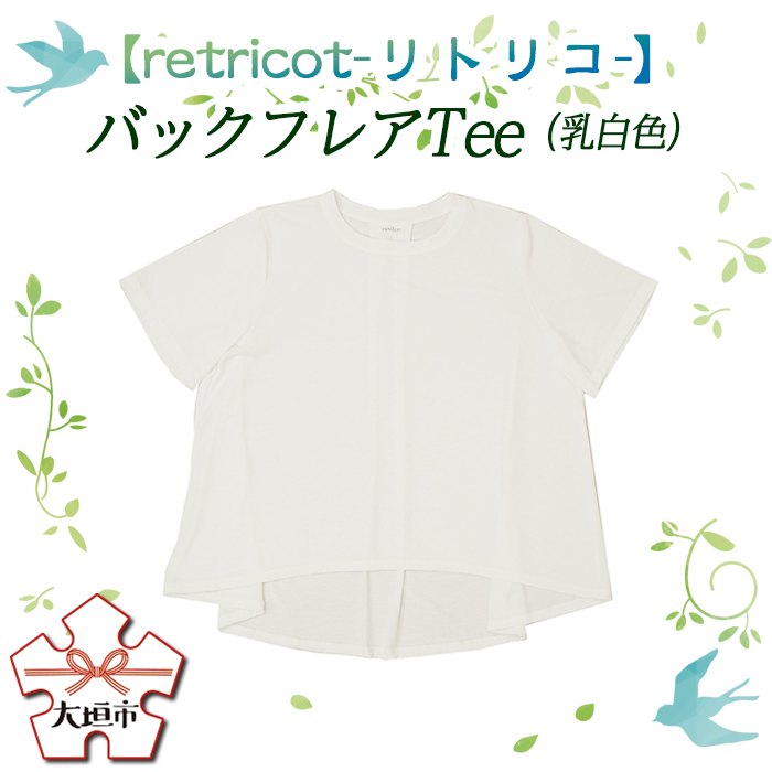 【ふるさと納税】【retricot-リトリコ-】バックフレアTee(乳白色)