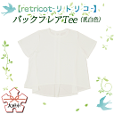 2位! 口コミ数「0件」評価「0」【retricot-リトリコ-】バックフレアTee(乳白色)