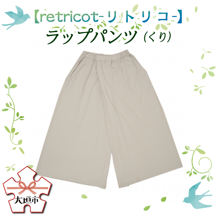 26位! 口コミ数「0件」評価「0」【retricot-リトリコ-】ラップパンツ(くり)