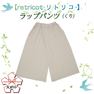 【ふるさと納税】【retricot-リトリコ-】ラップパンツ(くり)