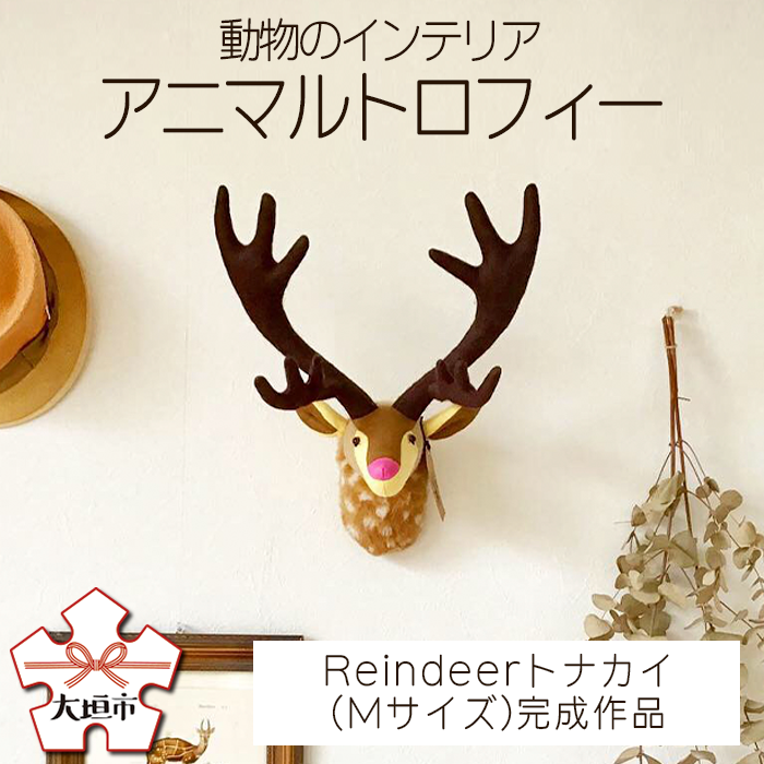 1位! 口コミ数「0件」評価「0」動物のインテリア『アニマルトロフィー』Reindeerトナカイ(Mサイズ)完成作品