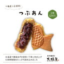 【ふるさと納税】大垣屋のつぶあん鯛焼き 12匹入り 和スイーツ お土産 冷凍配送 かわいい和菓子 たいやき