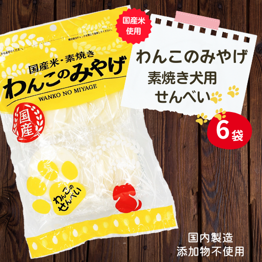 [国産]わんこのみやげ 国産米・素焼き犬用せんべい(6袋) ペット ペットフード ドッグフード 無添加 ペット用おやつ ペット用品 お菓子