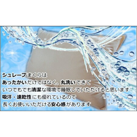 【ふるさと納税】『高級ホテル仕様』洗える抗菌・防臭まくら シュレープ 枕