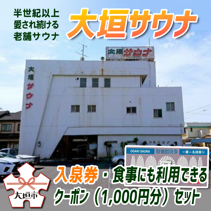 2位! 口コミ数「0件」評価「0」大垣サウナ入泉券・食事にも利用できるクーポン（1,000円分）セット サウナの聖地 天然水 水風呂 ととのい体験 サウナ飯 年中無休 オール･･･ 