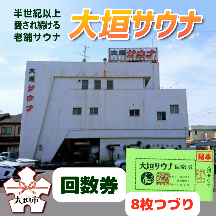 【ふるさと納税】大垣サウナ回数券 8枚つづり サウナの聖地 天然水 水風呂 ととのい体験 サウナ飯 年中無休 オールナイト トオルちゃん