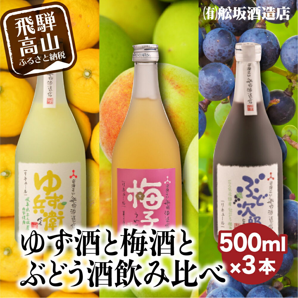 【ふるさと納税】 柚子酒 梅酒 ぶどう酒 果実酒 低アルコール ほろよい　リキュール500ml 3本セット　飲み比べ 日本酒 飛騨 舩坂酒造 ギフト プレゼントゆず兵衛 梅子 ぶど次郎 b593 16000円･･･