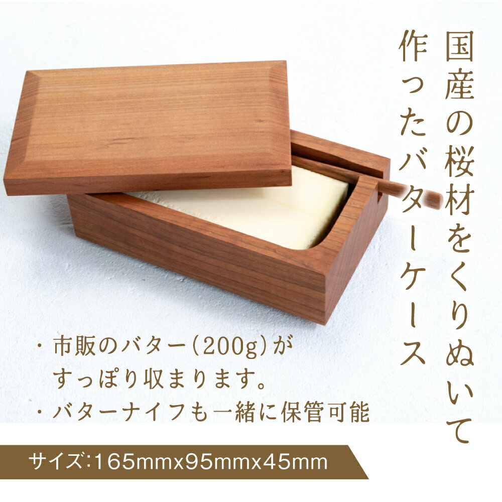 【ふるさと納税】山岳木工　桜のバターケース＋バターナイフ 木製　ギフト　国産材　バター　ケース　ナイフ　バターナイフ　キッチン 冷蔵庫　桜　あたたかい 飛騨高山 b127