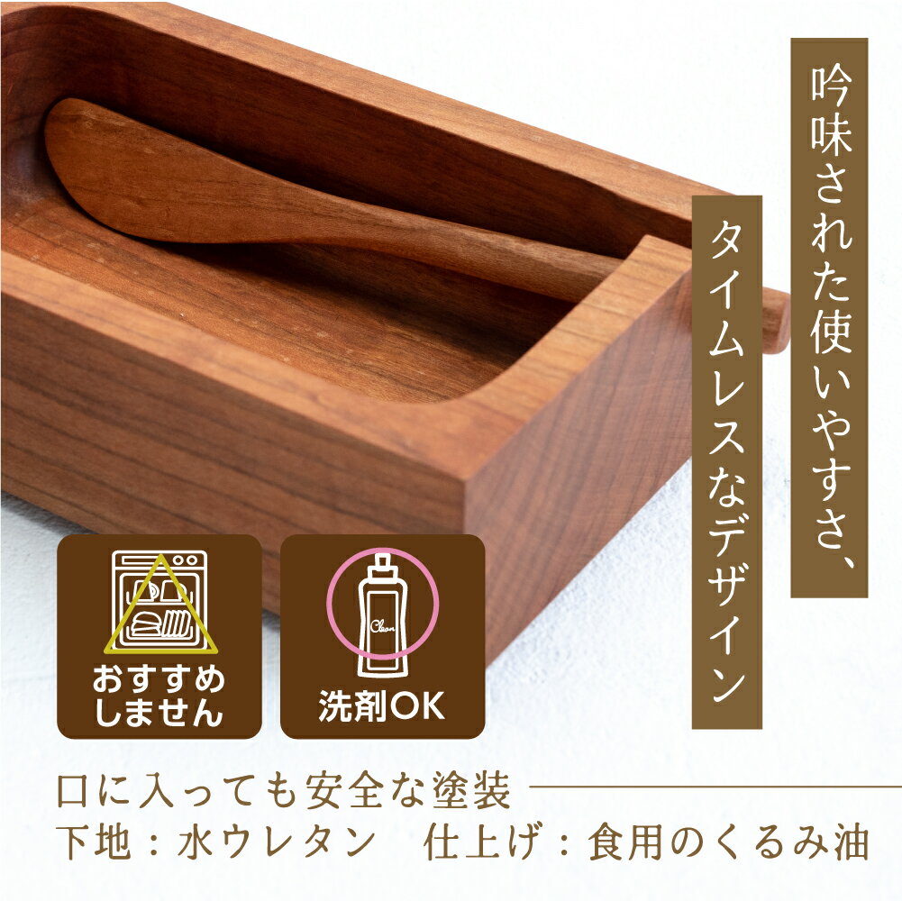 【ふるさと納税】山岳木工　桜のバターケース＋バターナイフ 木製　ギフト　国産材　バター　ケース　ナイフ　バターナイフ　キッチン 冷蔵庫　桜　あたたかい 飛騨高山 b127