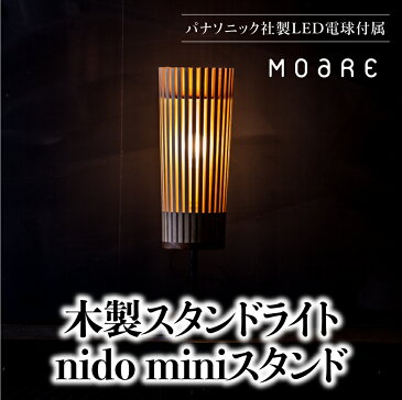 【ふるさと納税】nidoミニスタンド MOARE モアレ LED電球 照明 インテリア 飛騨の家具 飛騨家具 スタンドライト 関節照明 北欧 おしゃれ 照明器具 6畳 8畳 フロアランプ フロアライト インテリア カフェ 照明 ライト 自然素材 無垢材 ナチュラル 木 国産 f153