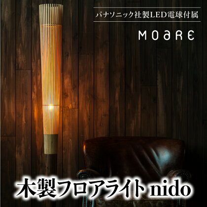 nido LED電球付き MOARE モアレ 木製 飛騨の家具 フロアランプ ライト 自然素材 無垢材 木 国産 3 TR3681