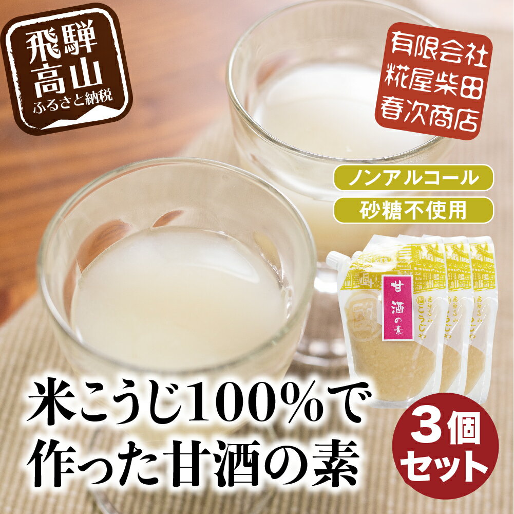 【ふるさと納税】甘酒の素 米こうじで作った 砂糖不使用・ノンアルコールの甘酒の素 170g×3個 a614 5000円 5千円