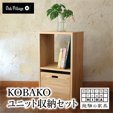 【ふるさと納税】 オークヴィレッジ KOBAKO ユニット収納家具セット 木製 本棚 収納ボックス キューブボックス すっきり　ランドセル ランドセルラック 国産材 木工製品 飛騨の家具 飛騨家具 おしゃれ カラーボックス 収納棚 TR4042 120000円 12万円