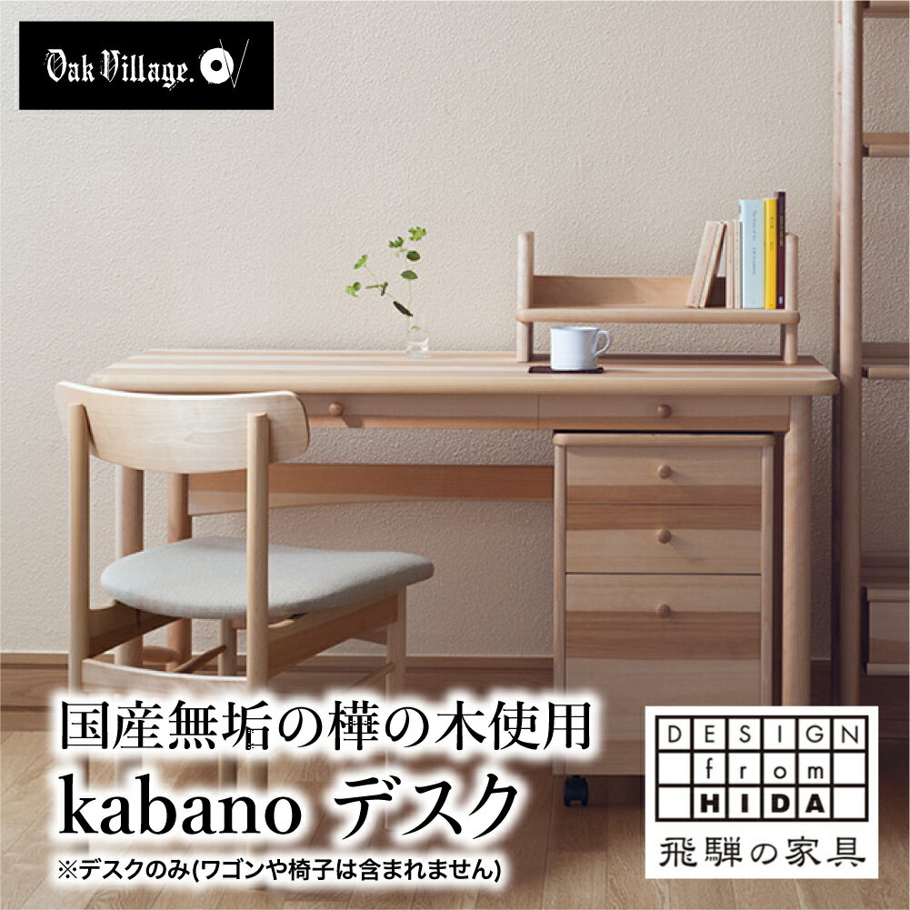 【ふるさと納税】 オークヴィレッジ kabano デスク 国産材 木製家具 机 インテリア 飛騨の家具 飛騨家具 在宅デスク 作業デスク 学習机 勉強机 学習デスク 引き出し付き g124 300000円